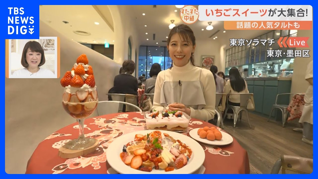 パフェにワッフル！海鮮といちごのカルパッチョも登場！東京ソラマチ「いちごフェア」【すたすた中継】｜TBS NEWS DIG