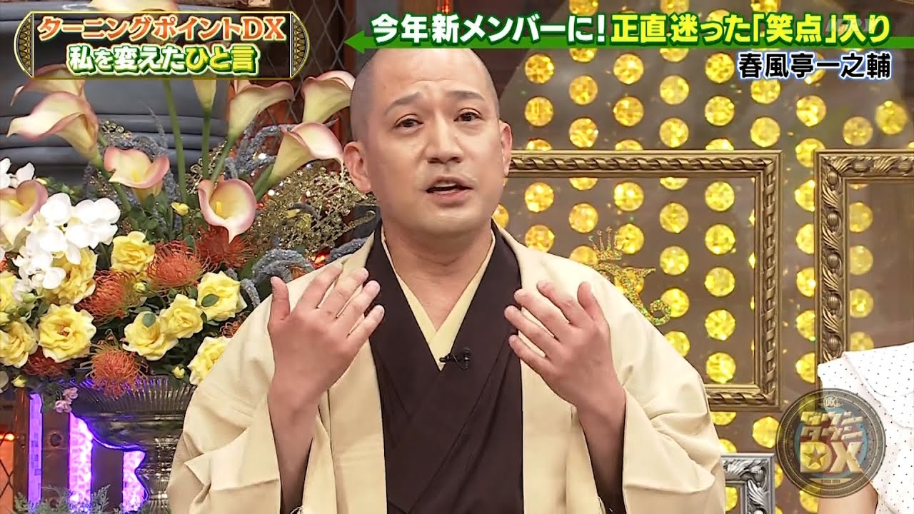 【特別プログラム】『ダウンタウンDX』2024 笑点新メンバー一之輔の干された過去とは？富田望生＆INIも登場！激戦のオーディション裏話！元テレ東アナ森香澄＆アイン稲田が贈るコラボイベント！