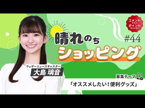 24.02.19 auPAYマーケット 晴れのちショッピング ＃44 #大島璃音 🦔