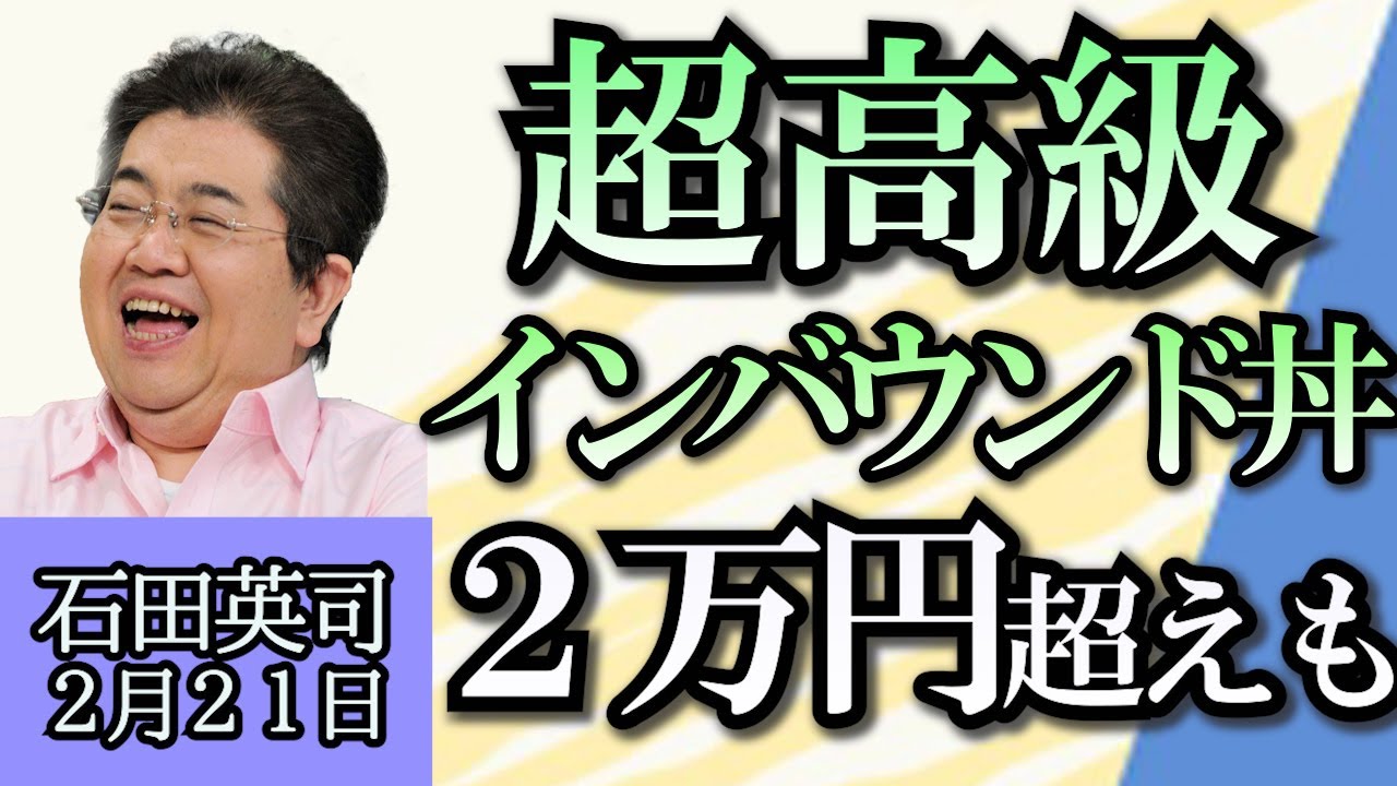 石田英司「韓国がキューバと外交関係樹立、その理由は？」「２万円超えも！外国人向けの超高級インバウン丼」「生徒と市議会が給食ふりかけで対立」２月２１日
