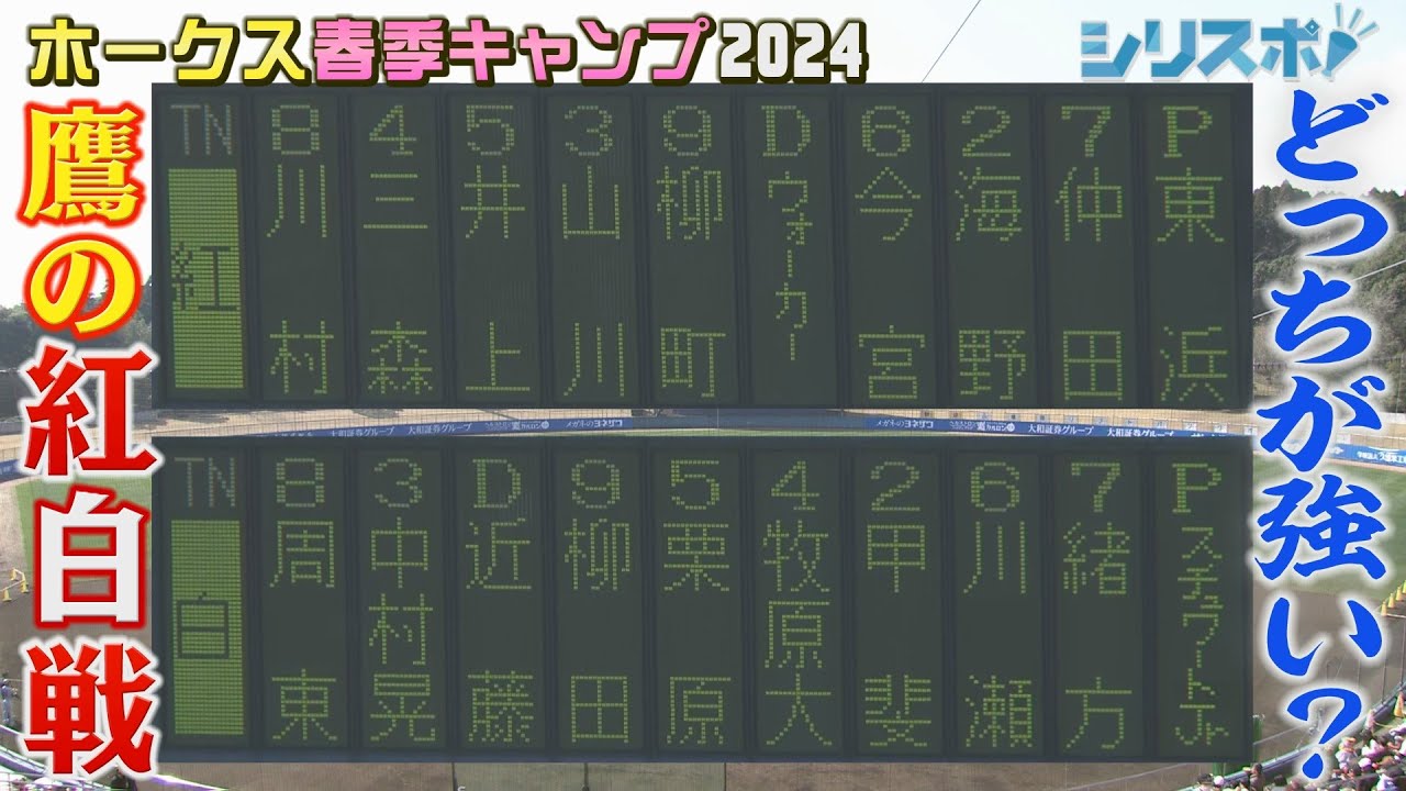 ホークス週末の紅白戦 活躍多すぎて尺が足りません【シリスポ！ホークスこぼれ話】