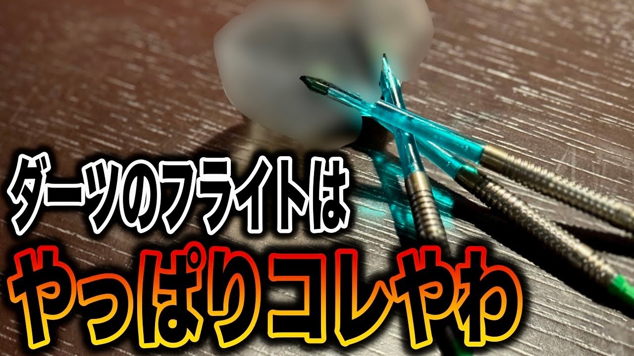 【DARTS】やっぱり良かった、このフライト！