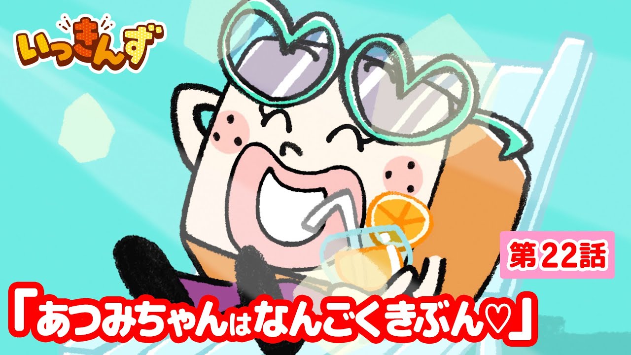 【アニメ】バカンスでチーン！🍞あつみちゃんはなんごくきぶん♡【いっきんず】22話★子供が笑う＆喜ぶ｜パンあるある｜食パンの日常コメディ｜ギャグ｜童話｜食育｜クッキング｜あずきトースト｜ショートアニメ