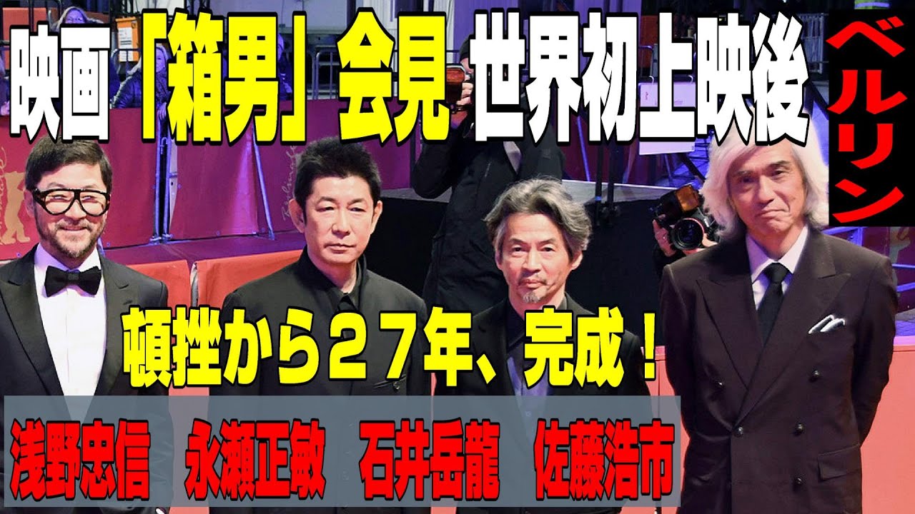 【映画「箱男」記者会見 世界初上映後＠ベルリン】27年越し完成！石井岳龍監督、永瀬正敏、浅野忠信、佐藤浩市