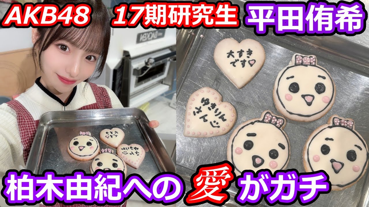 【平田侑希】柏木由紀への愛が強すぎる【10年以上の憧れ】