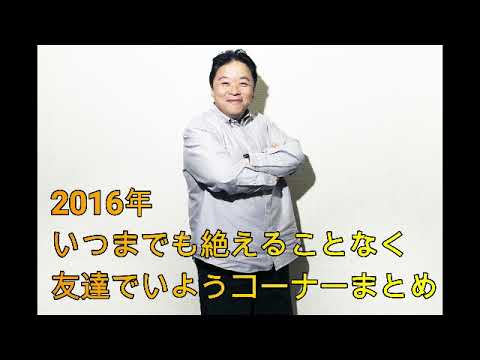 深夜の馬鹿力　いつまでも絶えることなく友達でいようコーナー2016年