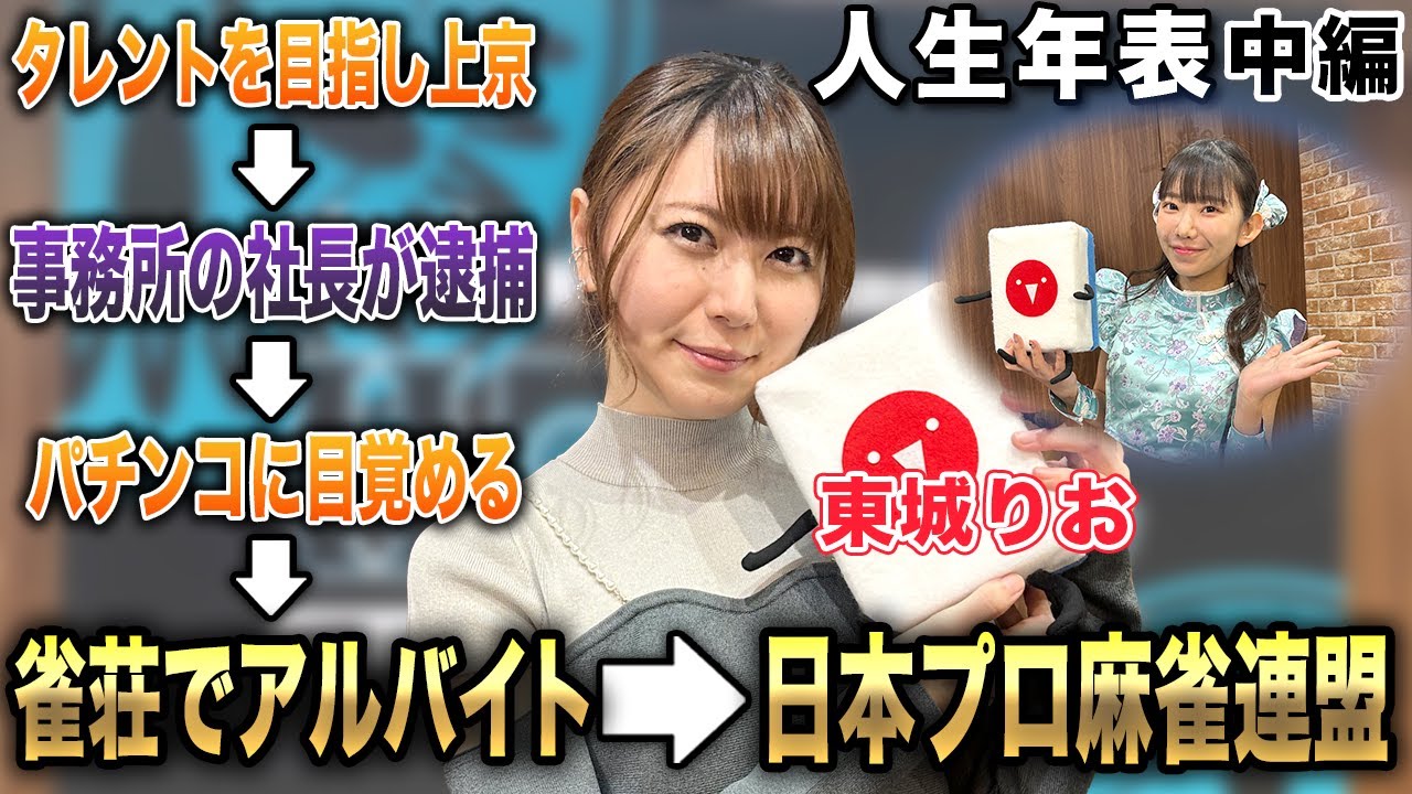 東城りおプロの人生年表-タレントを目指し上京～日本プロ麻雀連盟入会-【麻雀遊戯ヒストリー】[中編]
