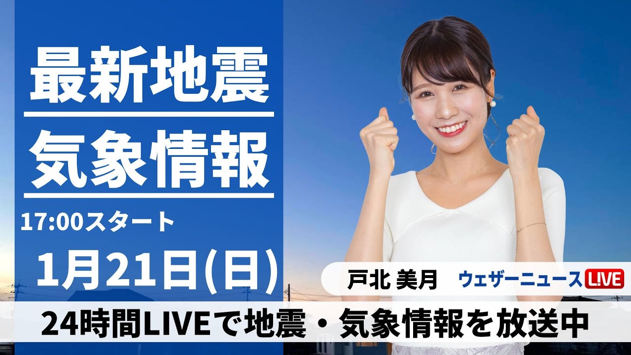 【LIVE】最新気象・地震情報 2024年1月21日(日)／福島県で土砂災害警戒情報　東北などの山地は積雪注意〈ウェザーニュースLiVEイブニング〉