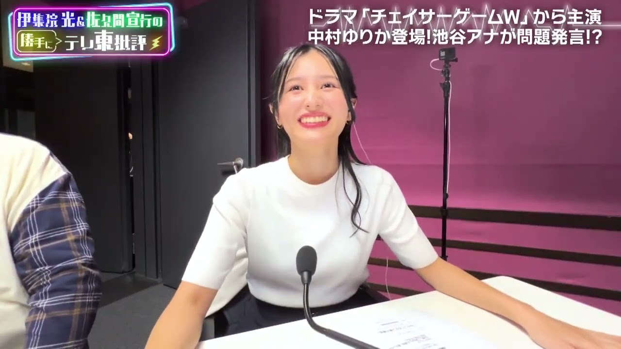 伊集院光＆佐久間宣行の勝手にテレ東批評 ドラマ「チェイサーゲームW」より中村ゆりかがテレ東批評に参戦！池谷まさかの発言で…