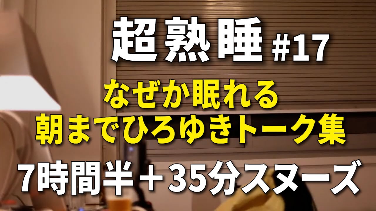 【寝落ち/睡眠用】朝までひろゆきのトーク集 Vol.17【途中広告はラスト35分スヌーズ用の間に4回のみ】※眠りやすいように時間経過で画面の明るさと音量が変化します