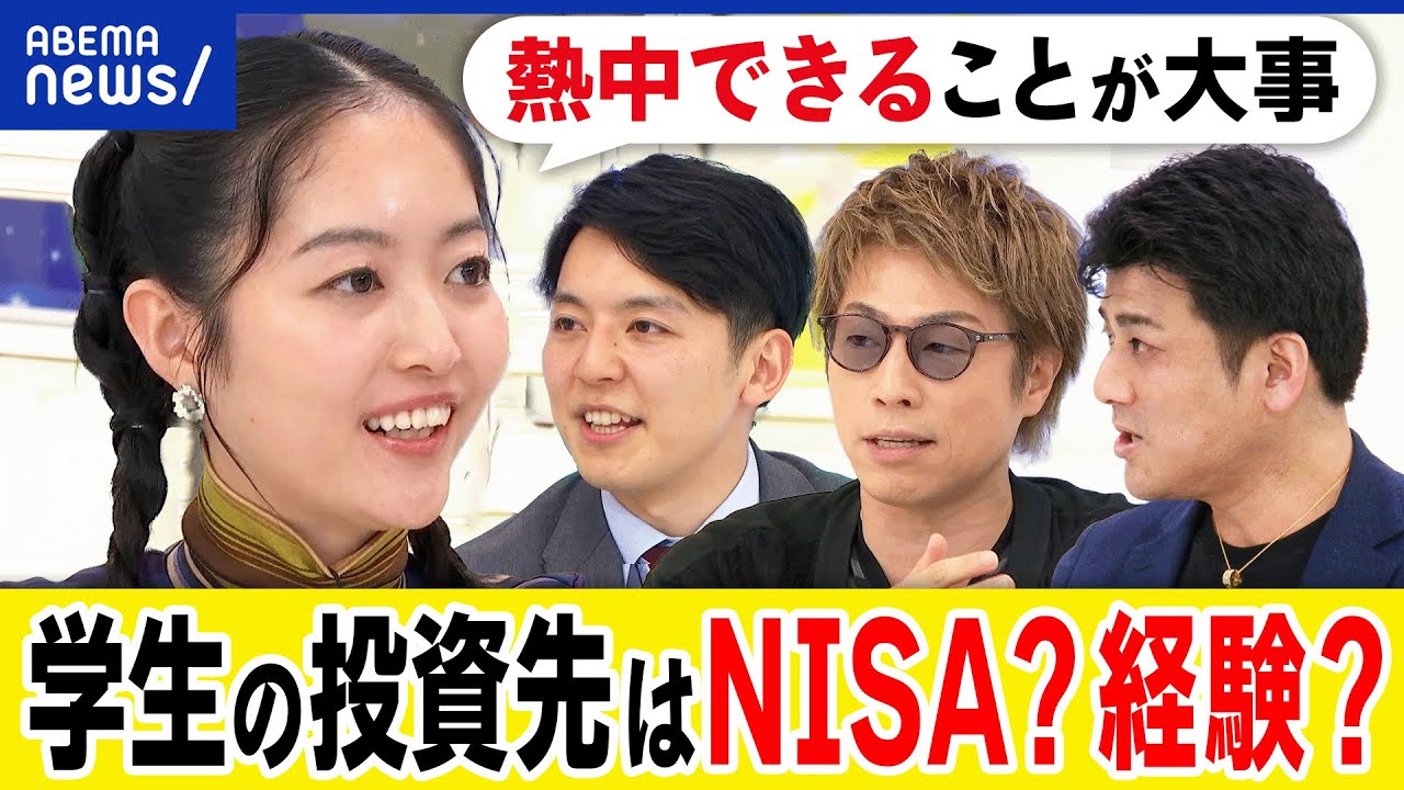【投資】大学生のうちは金融？経験？自分のためにお金を使うべき？NISAブームで異変が？若さの使い道を考える｜アベプラ