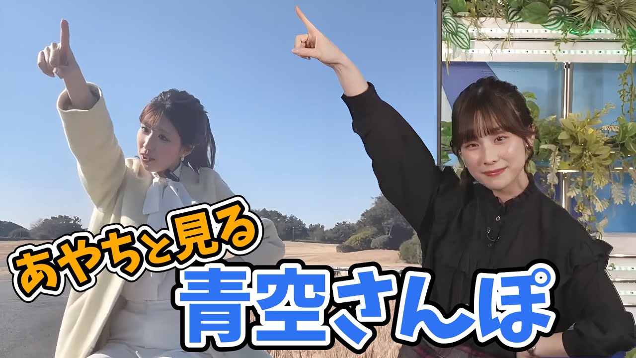 【松雪彩花・小林李衣奈】李衣奈ちゃんの青空さんぽ！天カメに映る李衣奈ちゃんを見るあやち【ウェザーニュース切り抜き】