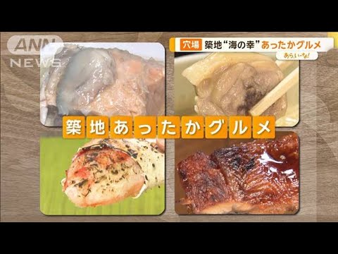 築地マニアに聞く　あら汁にうなぎ串など4選…デザート「まぐろやき」【あらいーな】【あらいーな】【グッド！モーニング】(2024年2月22日)