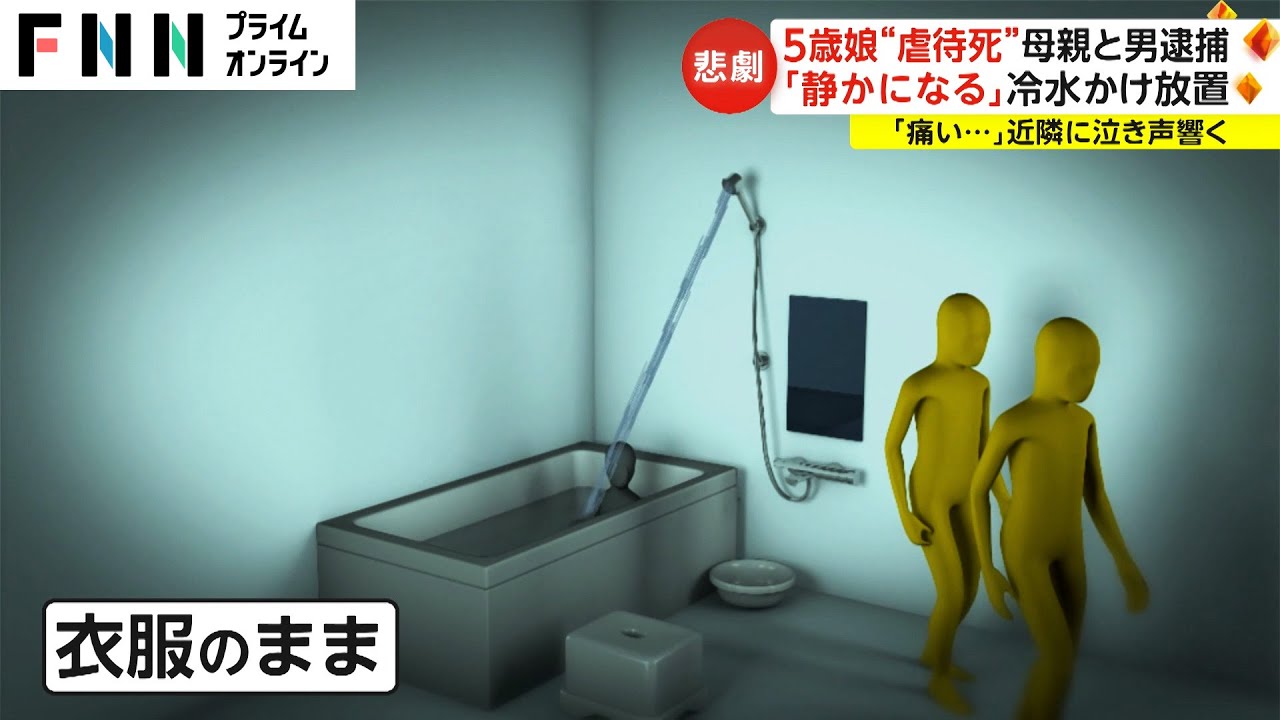 死亡5歳娘に「複数のアザ」　常習的虐待か 母親と男逮捕　「静かになる」冷水かけ放置