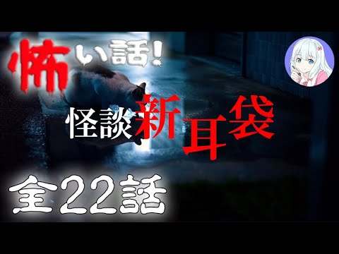 【怪談朗読】百物語・新耳袋 の怖い話 #2 全22話【実話怪談・作業用・睡眠用】
