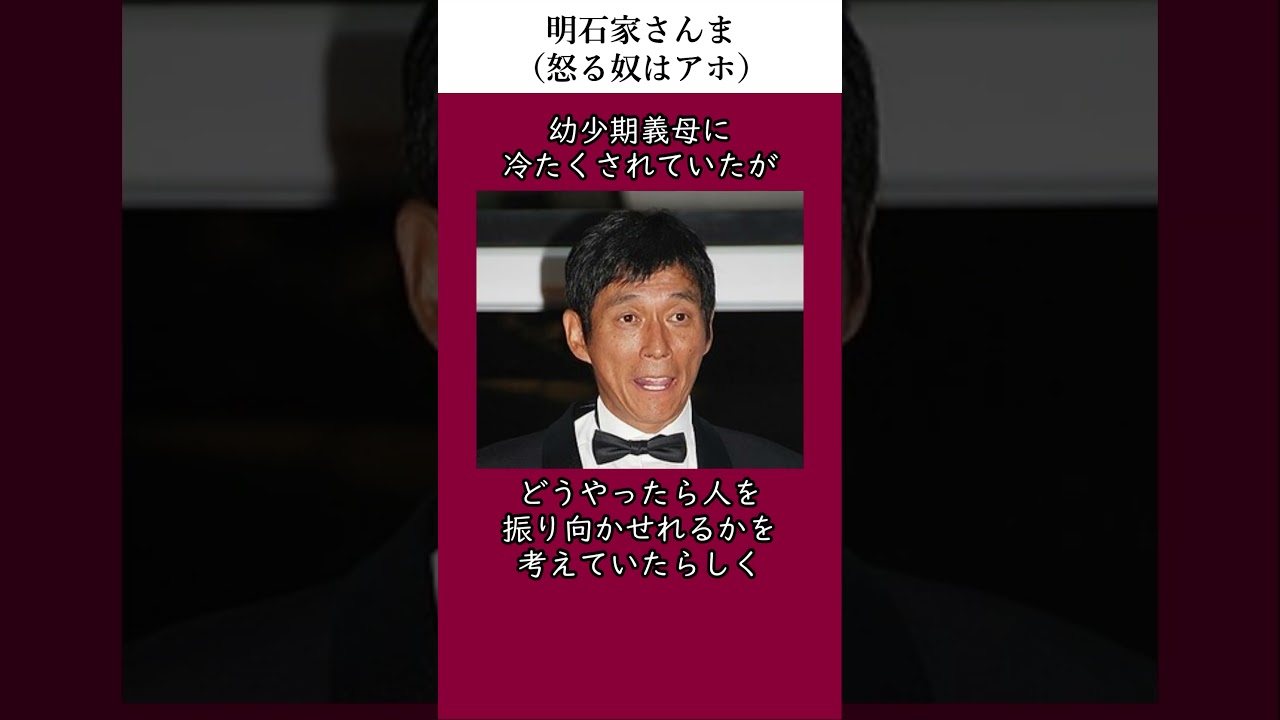 明石家さんまのカッコいい伝説（怒る奴はアホ）　#伝説　#雑学　#感動する話　#明石家さんま　#芸人