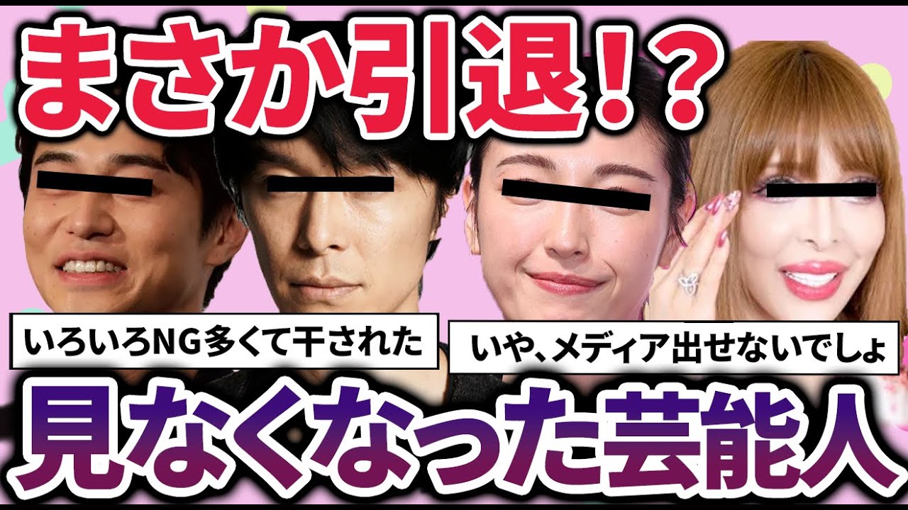 【有益2ch】人気だったけど見かけなくなった…あの人はいま？最近見ない芸能人教えてｗ【ガルちゃん】