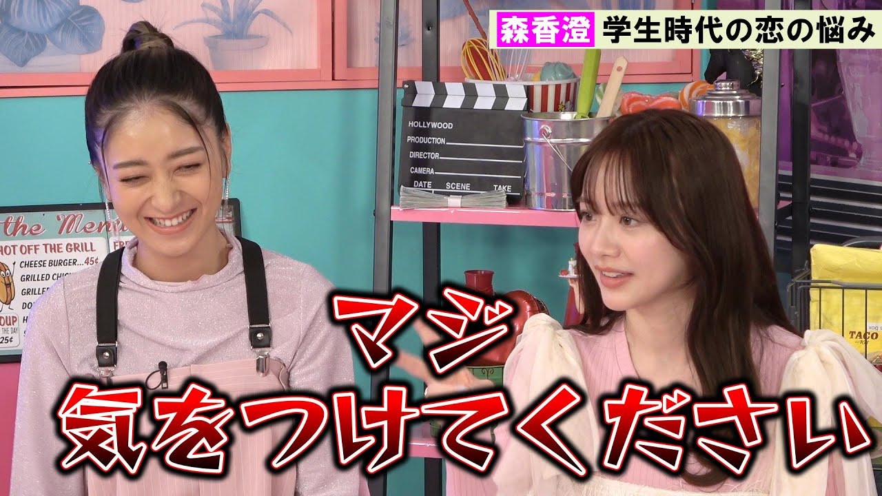 森香澄「ヤバい男」を熱弁 自身の体験踏まえ「そういう男に悩まされた」
