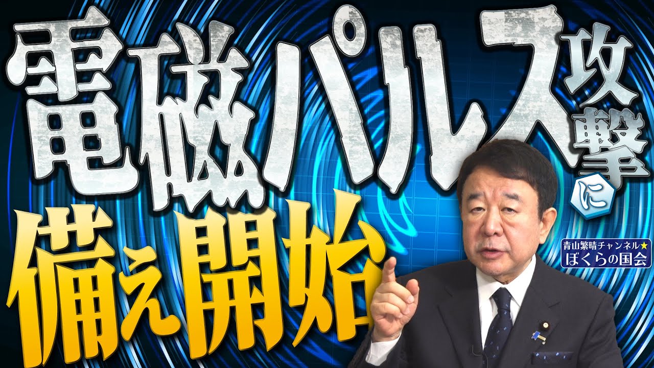【ぼくらの国会・第674回】ニュースの尻尾「電磁パルス攻撃に備え開始」