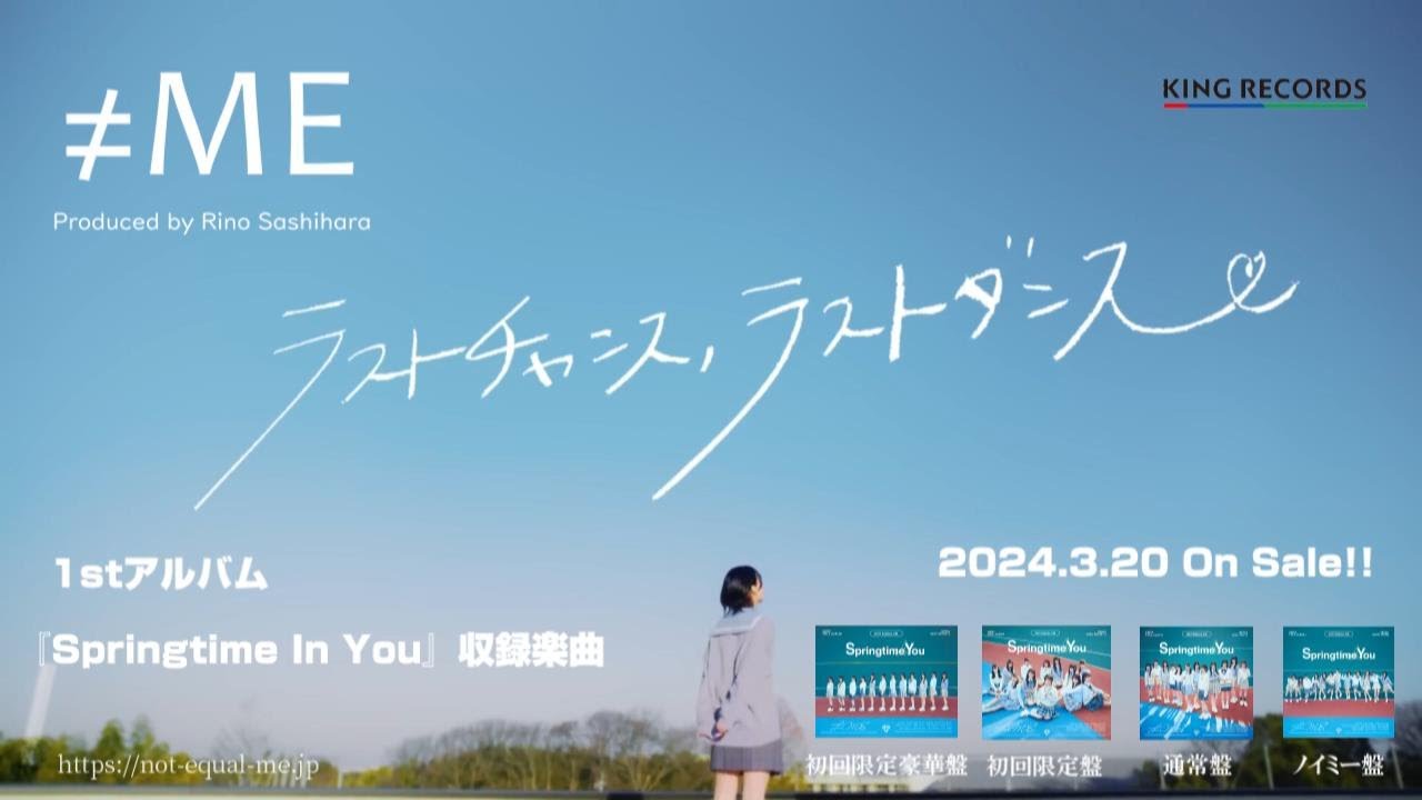 【CM風】≠ME 1stアルバム「Springtime In You」リード曲 『ラストチャンス、ラストダンス』TVCM 30秒ver.っぽく作ってみた