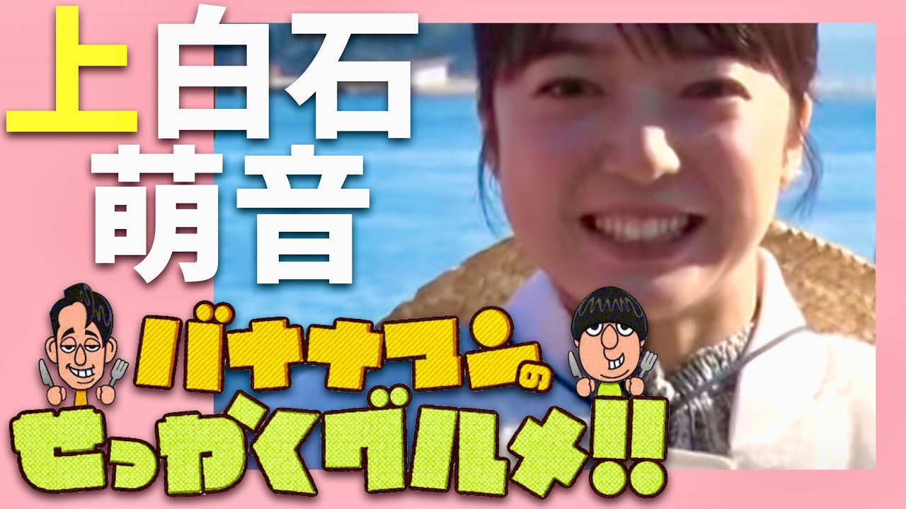 せっかくグルメ【2月18日放送/上白石萌音】