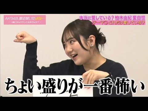 AKB最近聞いたよね。2024年2月14日。田口愛佳の場面。
