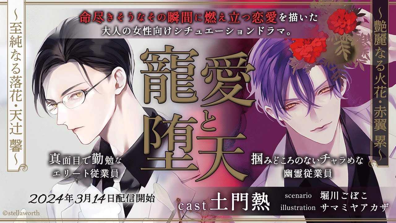 寵愛と堕天 ～至純なる落花・天辻 馨～/～艶麗なる火花・赤翼 累～（CV：土門熱）サンプルボイス