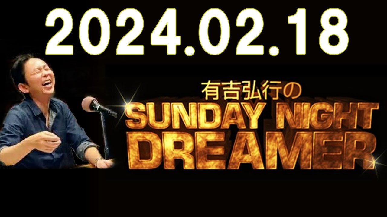 有吉弘行のSUNDAY NIGHT DREAMER　2024年02月18日【最新の音楽情報】