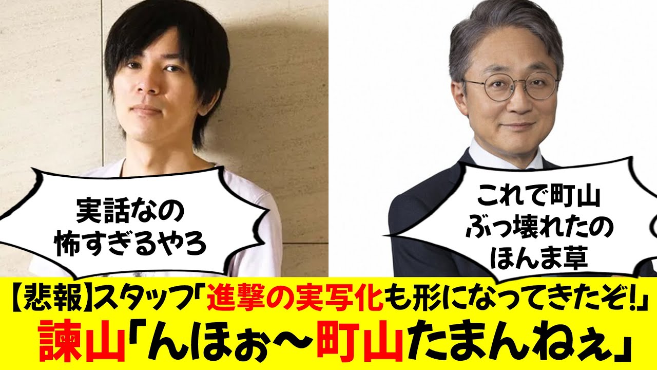 【悲報】スタッフ「進撃の実写化も形になってきたぞ！」 諫山「んほぉ〜町山たまんねぇ」
