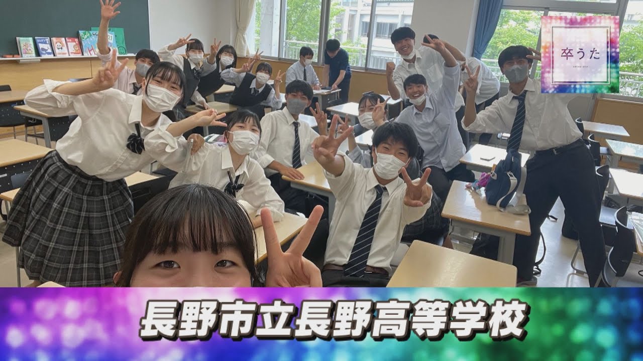 【卒うた】長野県 長野市立長野高等学校【2024年3月31日までの限定公開】