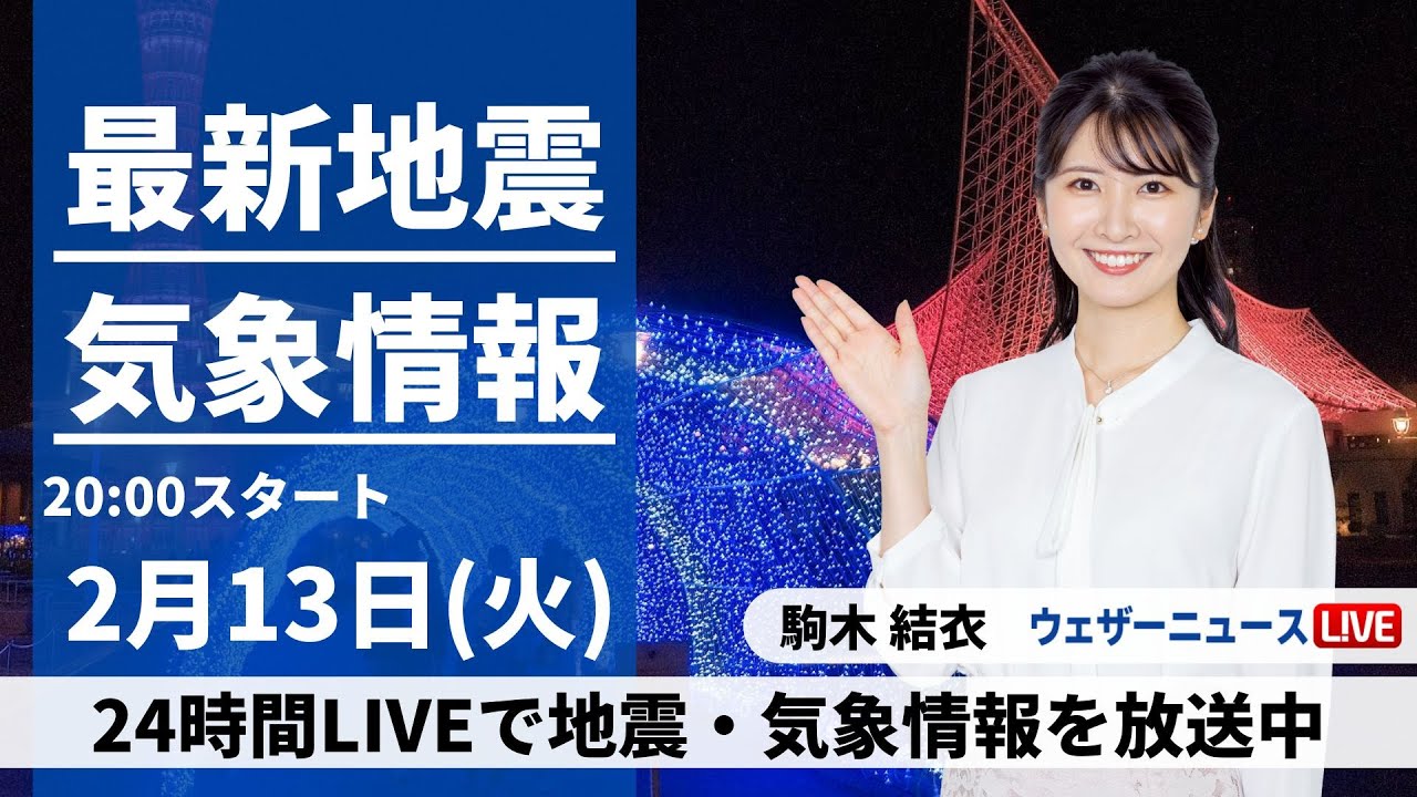 【LIVE】最新気象・地震情報 2024年2月13日(火)／春本番の陽気続くが、西から天気下り坂〈ウェザーニュースLiVEムーン〉