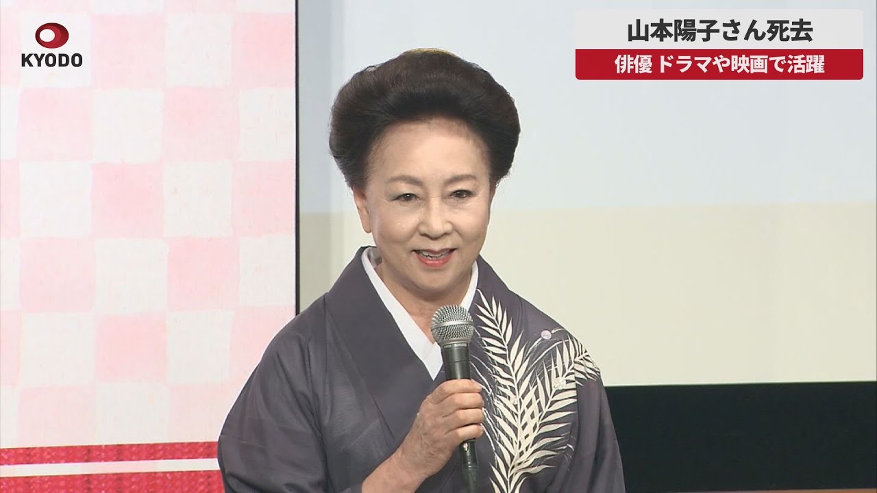 【速報】山本陽子さん死去 俳優、ドラマや映画で活躍