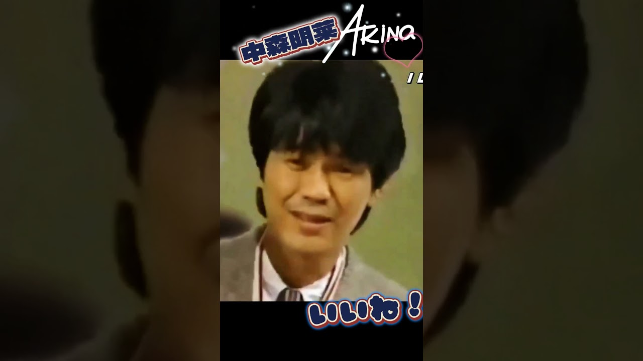 【中森明菜】明菜ちゃんも裏でうれしそう。来生さんってシャイなのかなｗこういう動画もいいですよね。