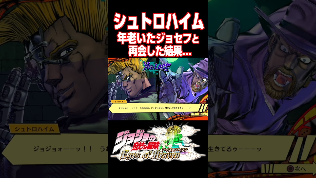 老ジョセフと再会し喜ぶシュトロハイム...【ジョジョEOH】【ジョジョの奇妙な冒険 アイズオブヘブン】#short#ジョジョ#掛け合い#DLC