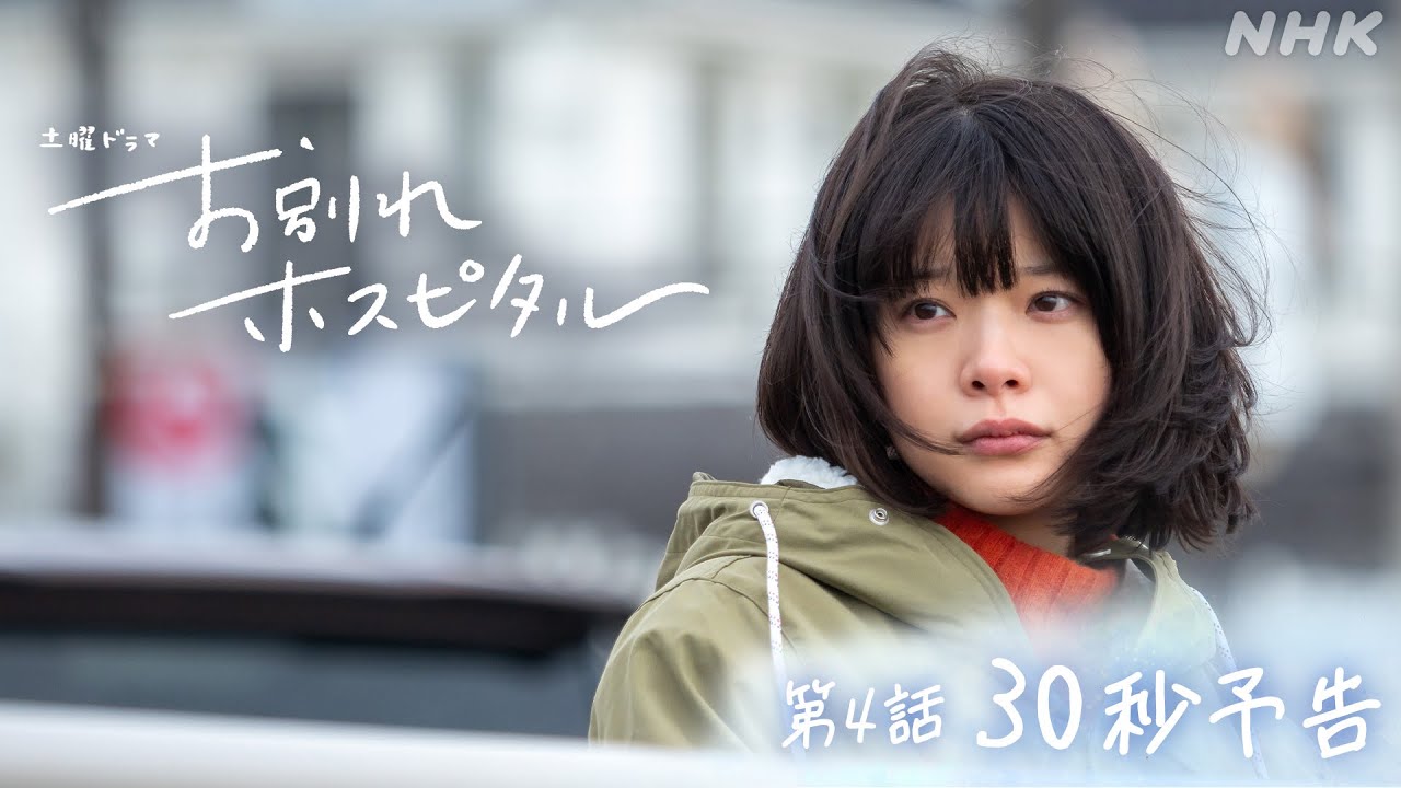【お別れホスピタル】第4話30秒予告！2月24日(土)夜 10時 | 岸井ゆきの | 松山ケンイチ | NHK