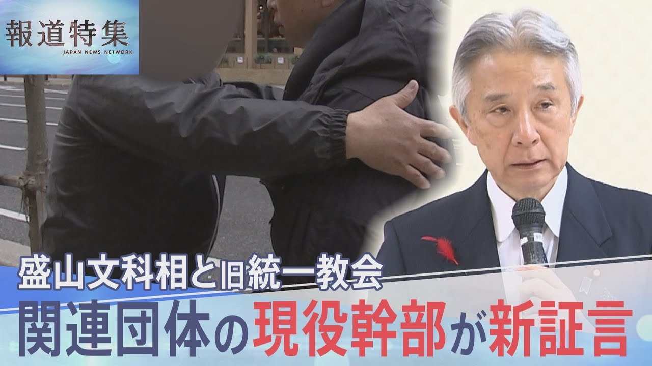 文科大臣に接近してきた旧統一教会　関連団体の現役幹部が新証言、ハグめぐり盛山大臣に猛反論【報道特集】