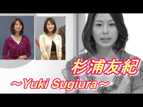 杉浦友紀 NHK大人気女子アナの歴史を振り返る～Yuki Sugiura～