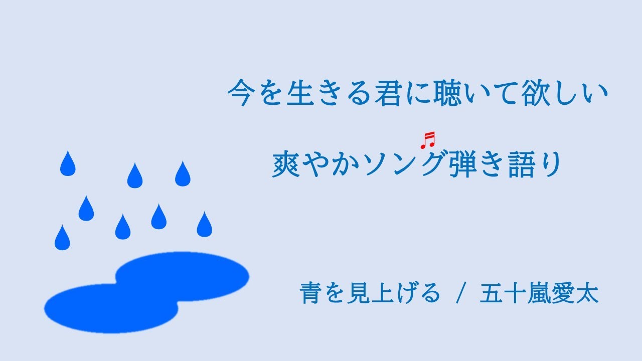 【オリジナルLyricVideo】五十嵐愛太「青を見上げる(弾き語り2024mix)」