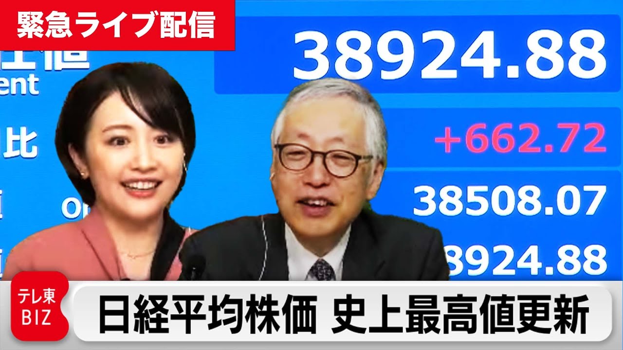 【緊急ライブ配信】日経平均株価　一時史上最高値を上回る　解説ライブ（2024年2月22日）