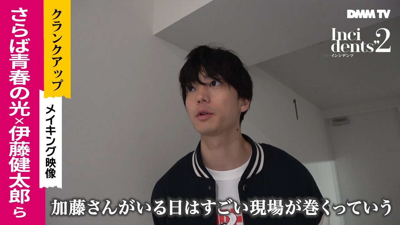 【YouTube限定映像】『インシデンツ２』メイキングPart4 ／森田哲矢・東ブクロ（さらば青春の光）× 伊藤健太郎 クランクアップ日 - DMM TV