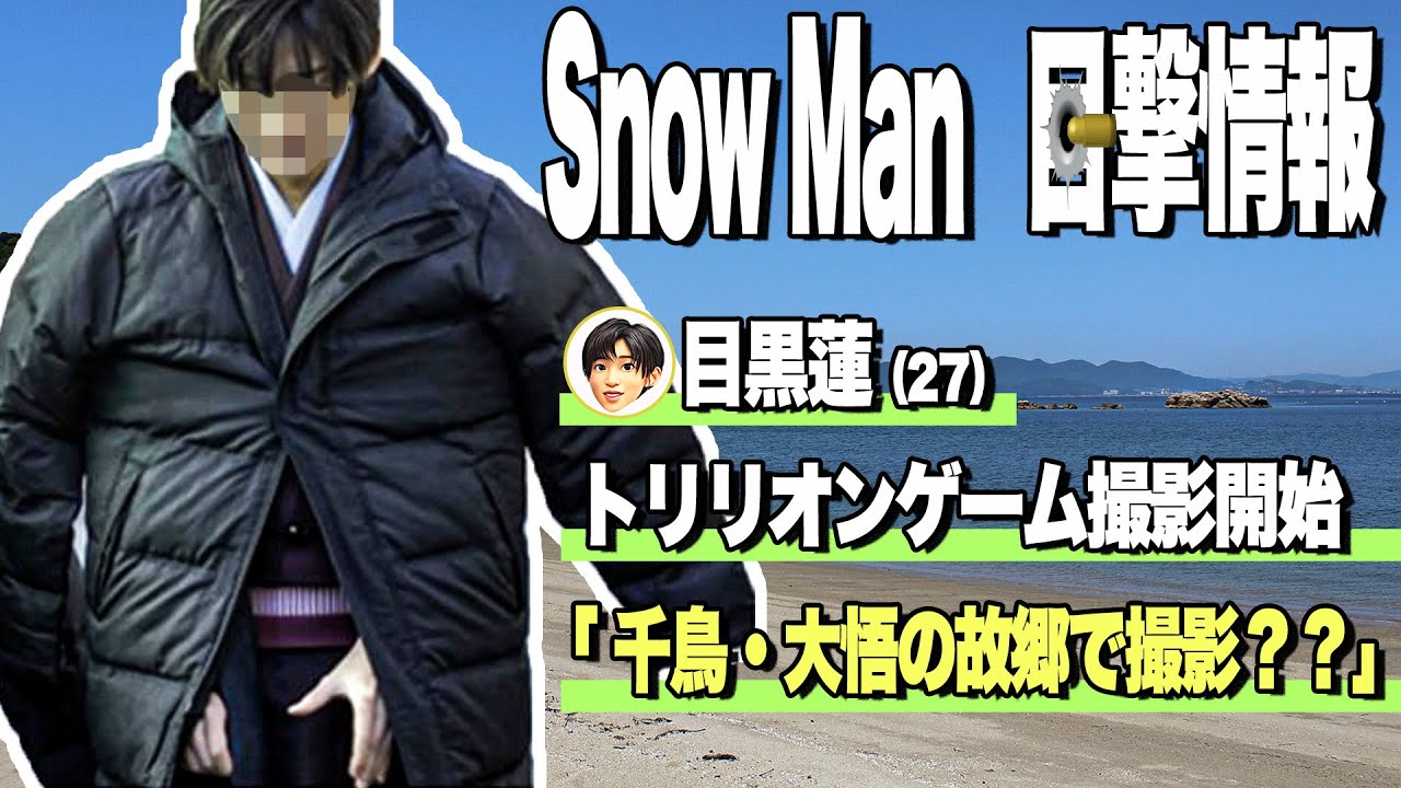 SnowMan目撃情報👀14コ👀目黒蓮がホテルで🔥渡辺翔太が葉山で🔥向井康二の密着ロケ？🔥深澤辰哉が逃走中ロケ🔥
