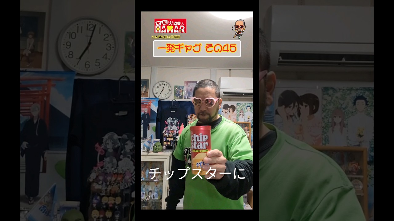 一発ギャグその㊺ (2024年2月18日撮影)