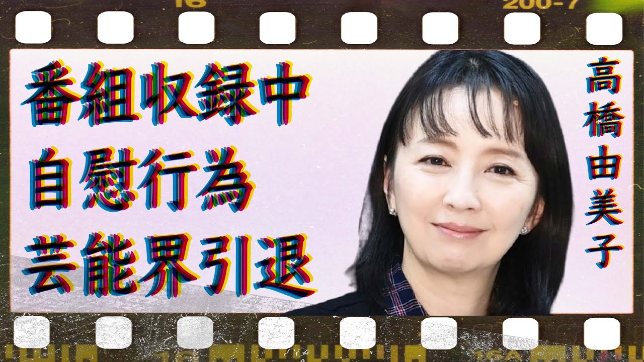 高橋由美子が放送中に“自分でいやらしい行為”を始めた真相…劣化で芸能界引退の真意に言葉を失う…「めぞん一刻」でも有名な女優の“夜の店”勤務の実態に驚きを隠せない…