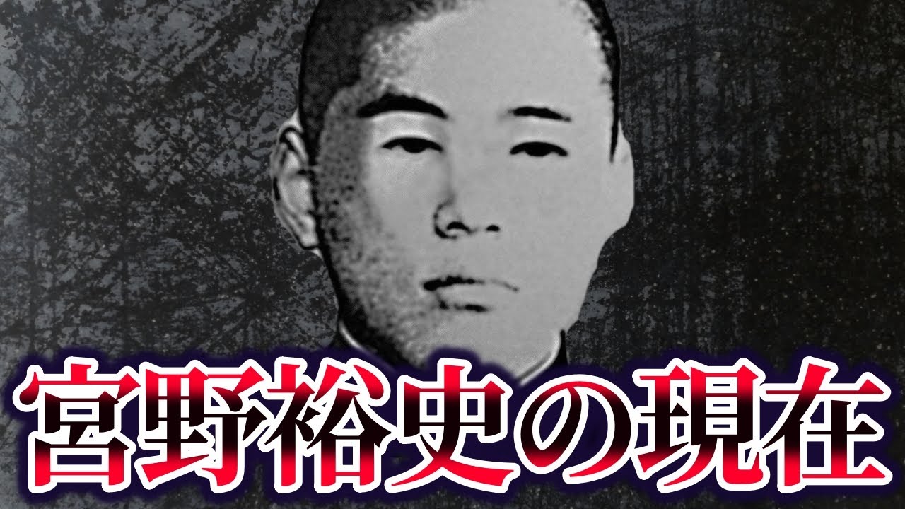 【ゆっくり解説】宮野裕史の現在が…「女子高生コンクリート事件」