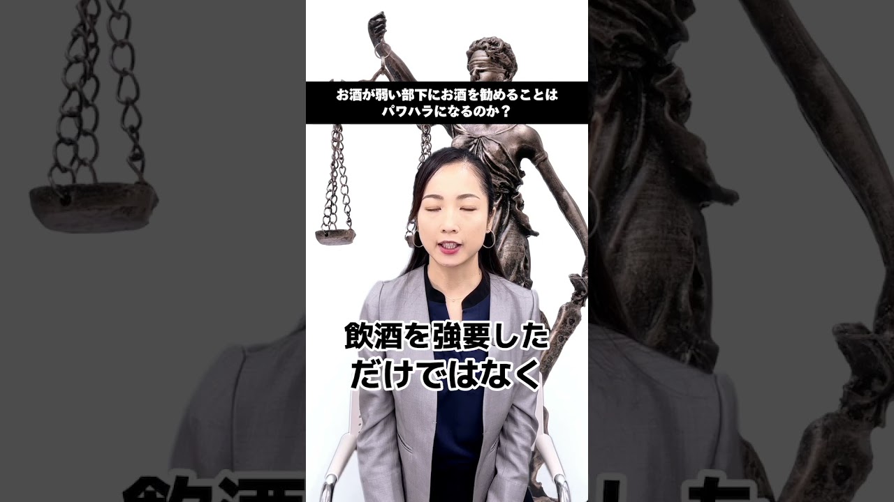 お酒が弱い部下にお酒を勧めるのはパワハラか！？の解説　#パワハラ #法律 #上司と部下 #ブラック企業 #仕事 #会社 #職場#パワハラ #有休 #TikTok教室 #弁護士＃メール＃大慈弥レイ