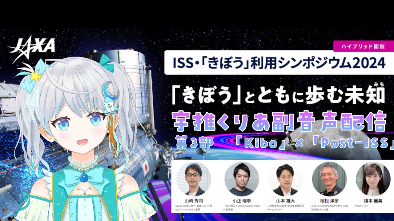 #きぼう利用  第３部をみるよ❣【ISS・「きぼう」利用シンポジウム2024】 #宇推くりあ