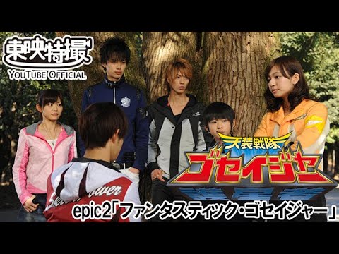 天装戦隊ゴセイジャー　第02話[公式]