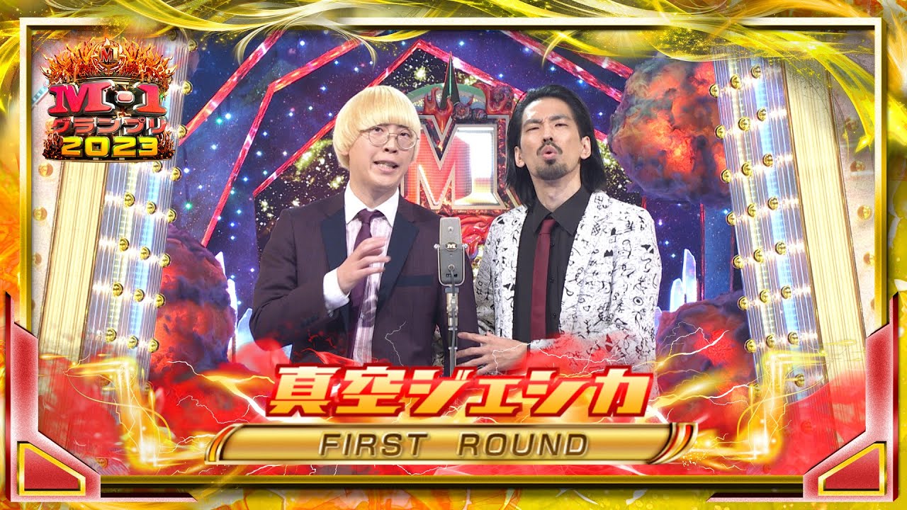真空ジェシカ【決勝ネタ】＜ファーストラウンド＞ M-1グランプリ2023