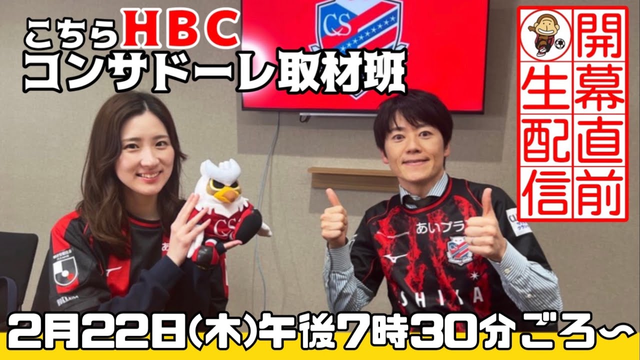 【こちらHBCコンサドーレ取材班】 2024シーズンいよいよ開幕スペシャル！（アーカイブ配信）