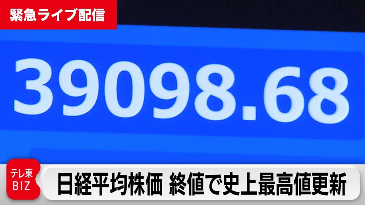 【緊急ライブ配信】日経平均株価　終値で史上最高値更新　上昇はどこまで？　解説ライブ